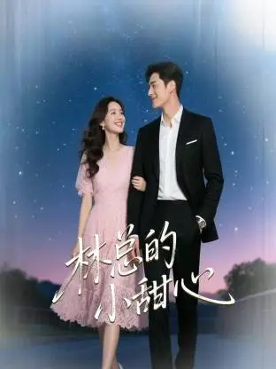 《林总的小甜心》全集高清完整版在线观看与剧情解析