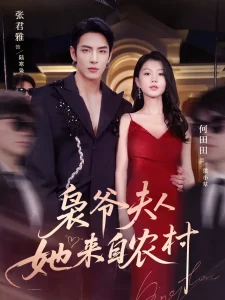 枭爷夫人她来自农村