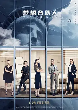 《梦想合伙人[电影解说]》全集高清完整版在线观看与剧情解析