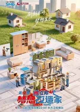 《梦想改造家第12季》全集高清完整版在线观看与剧情解析