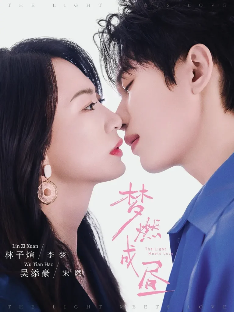 《梦燃成昼》全集高清完整版在线观看与剧情解析