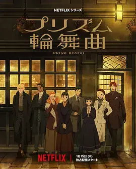 《棱镜恋曲》深度内容解析