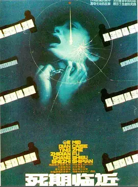 《死期临近[电影解说]》全集高清完整版在线观看与剧情解析