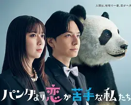 《比熊猫更不擅长恋爱的我们》全集高清完整版在线观看与剧情解析