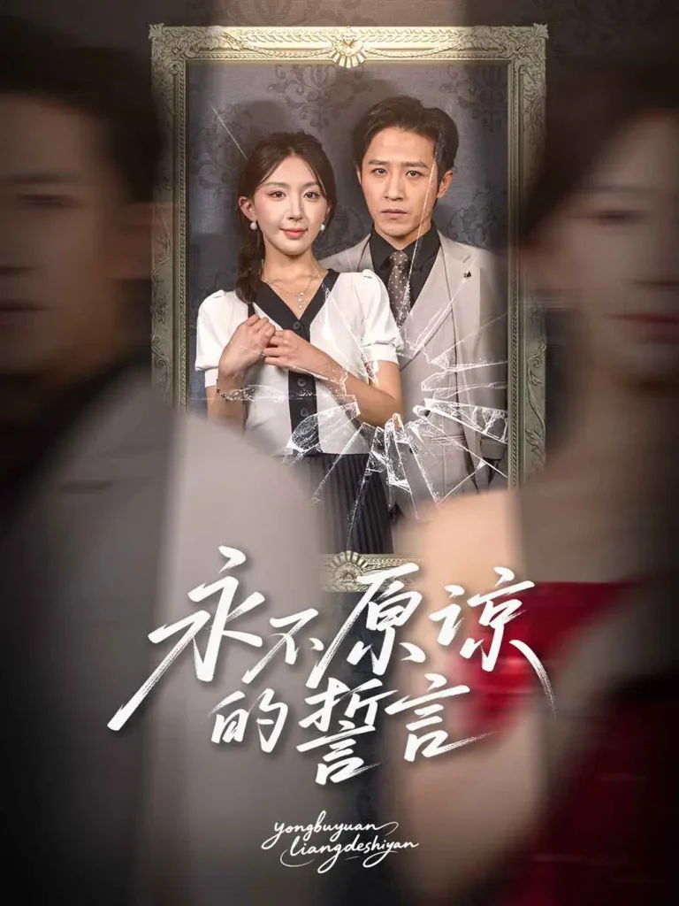 《永不原谅的誓言》全集高清完整版在线观看与剧情解析