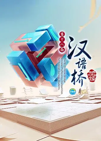 汉语桥2017 免费在线观看