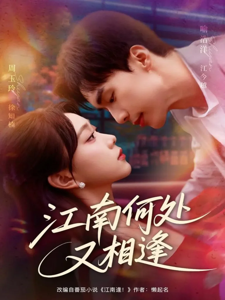 《江南何处又相逄》全集高清完整版在线观看与剧情解析