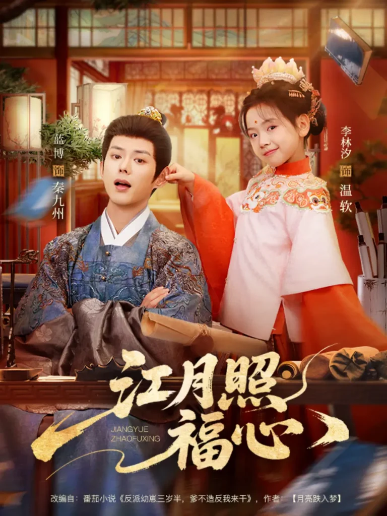 《江月照福心》全集高清完整版在线观看与剧情解析