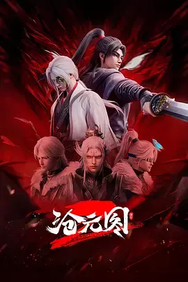 《沧元图2元初山番外篇》全集高清完整版在线观看与剧情解析