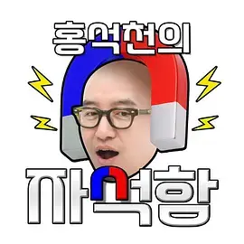 《洪锡天的磁铁盒》全集高清完整版在线观看与剧情解析