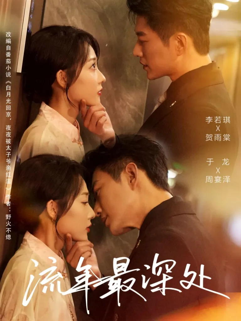 《流年最深处》全集高清完整版在线观看与剧情解析