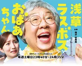 浅草终极大魔王奶奶 免费在线观看