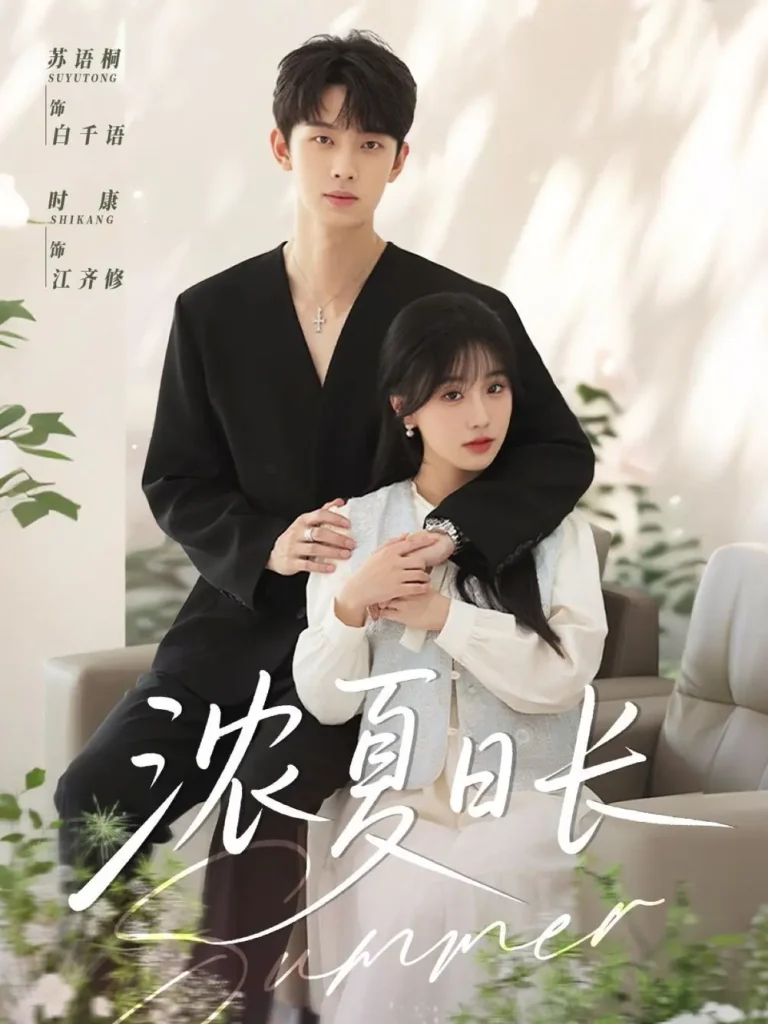 《浓夏日长》全集高清完整版在线观看与剧情解析