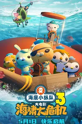 《海底小纵队:海啸大危机》全集高清完整版在线观看与剧情解析