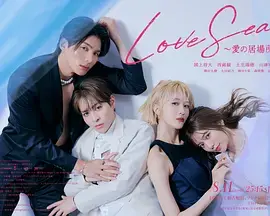 《海洋之恋 ~爱之归处~》全集高清完整版在线观看与剧情解析
