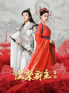 涅槃郡主之再续