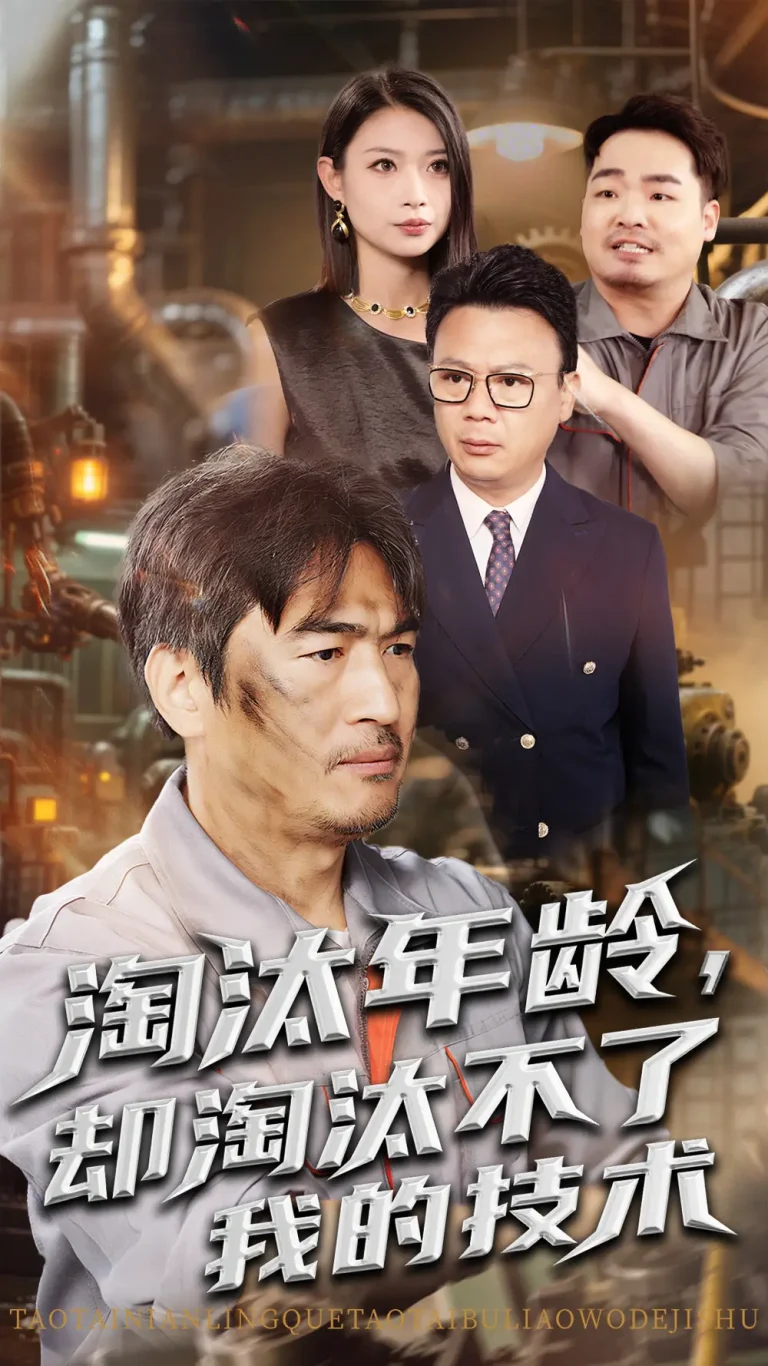 《淘汰年龄却淘汰不了我的技术》深度内容解析