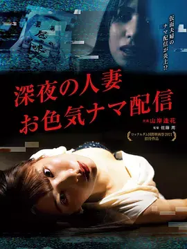 《深夜的人妻直播》深度内容解析