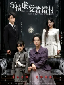 深情虚妄皆错付＆往事暗沉不可追