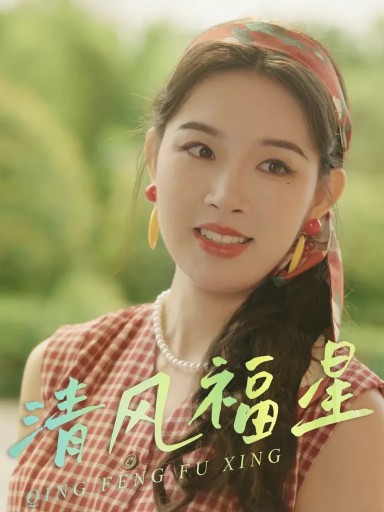 《清风福星》深度内容解析