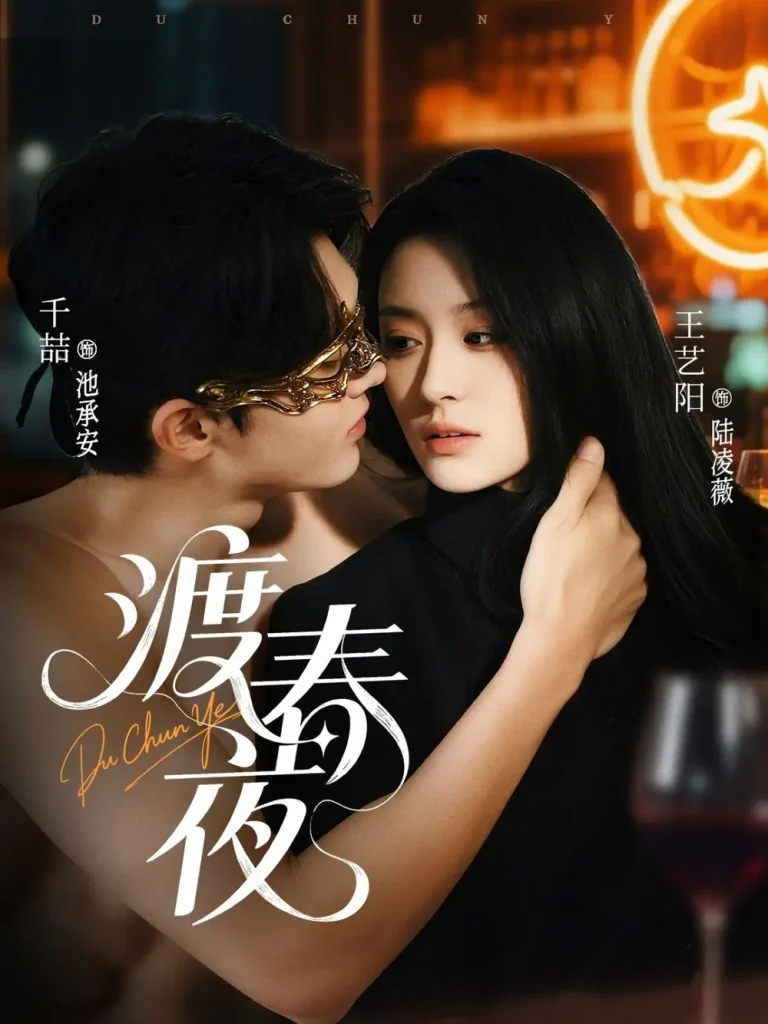 《渡春夜》全集高清完整版在线观看与剧情解析