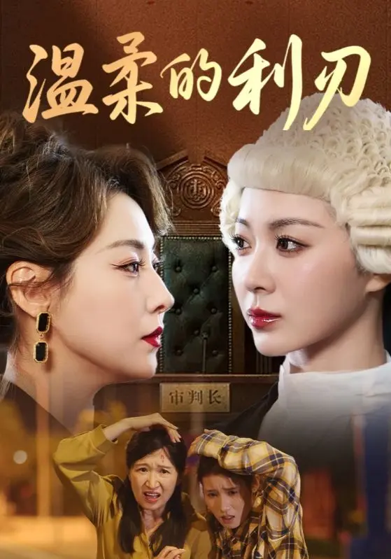 《温柔的利刃》全集高清完整版在线观看与剧情解析