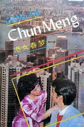 港女春梦 免费在线观看