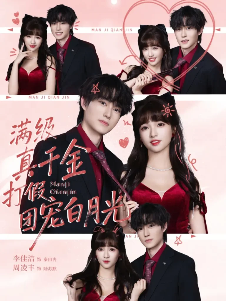 《满级真千金打假团宠白月光》全集高清完整版在线观看与剧情解析