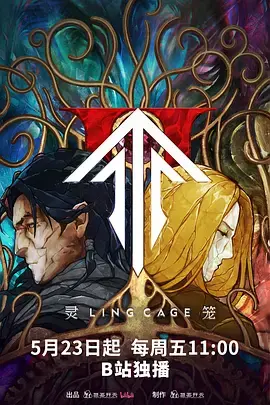 《灵笼第二季》全集高清完整版在线观看与剧情解析