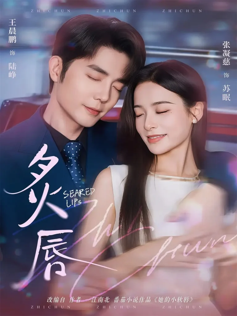 炙唇 免费在线观看