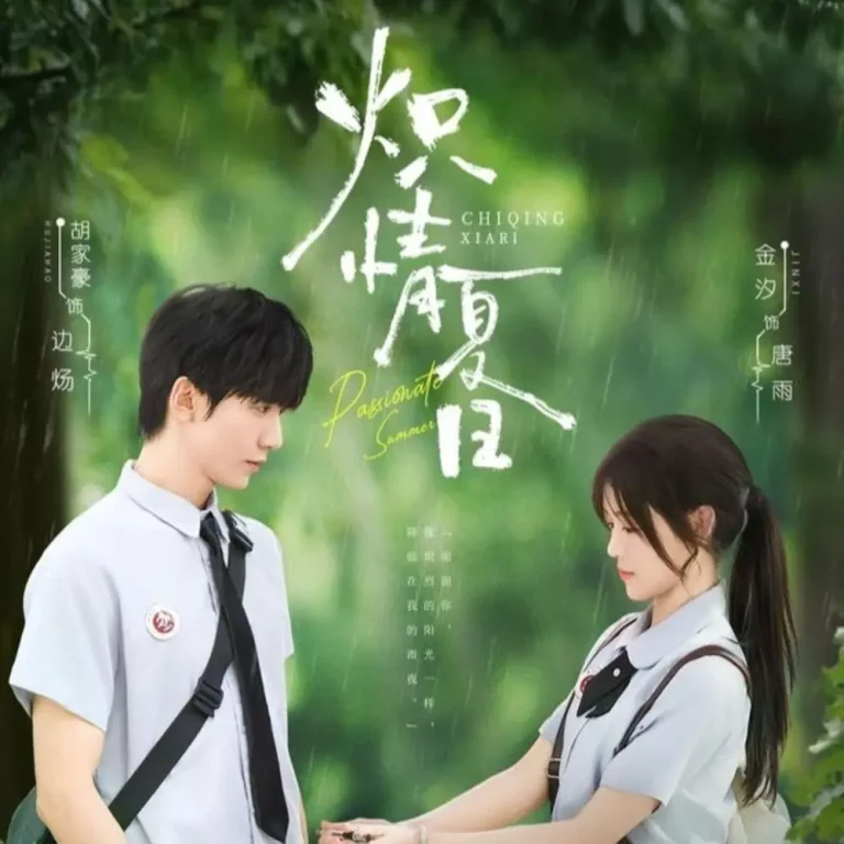 《炽情夏日》全集高清完整版在线观看与剧情解析