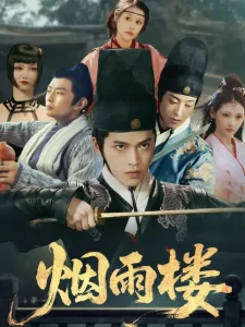 烟雨楼