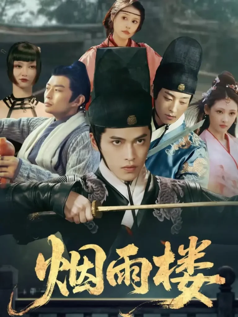 烟雨楼 免费在线观看