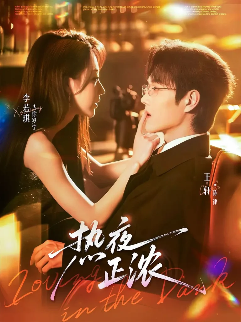 《热夜正浓》深度内容解析