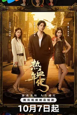 热血年代 免费在线观看