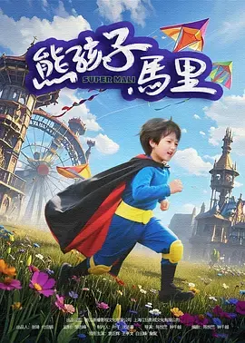 《熊孩子马里》全集高清完整版在线观看与剧情解析