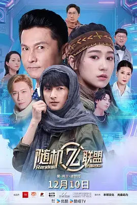 《爱·共生·逆世代：随机联盟》全集高清完整版在线观看与剧情解析