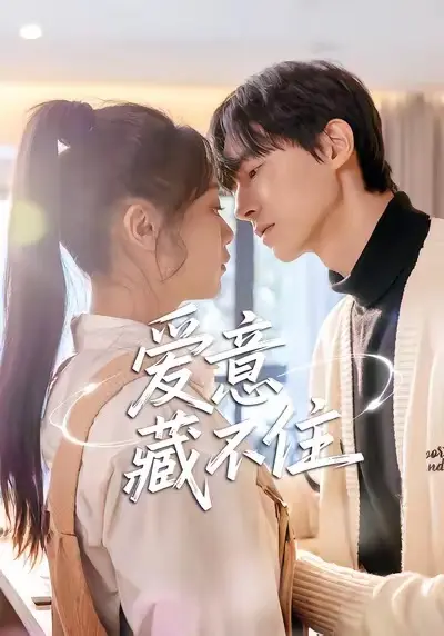《爱意藏不住》全集高清完整版在线观看与剧情解析