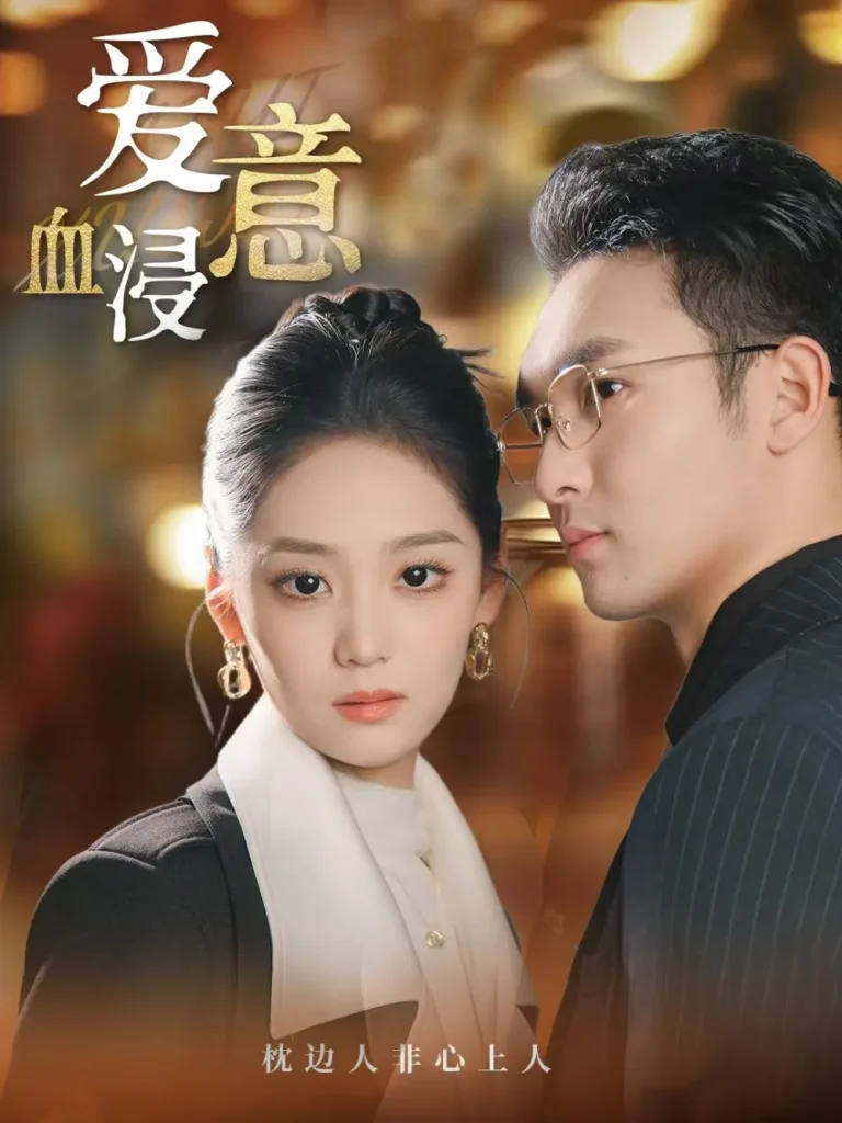 《爱意血浸》全集高清完整版在线观看与剧情解析