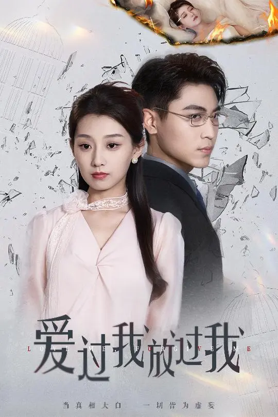 爱过我放过我 免费在线观看