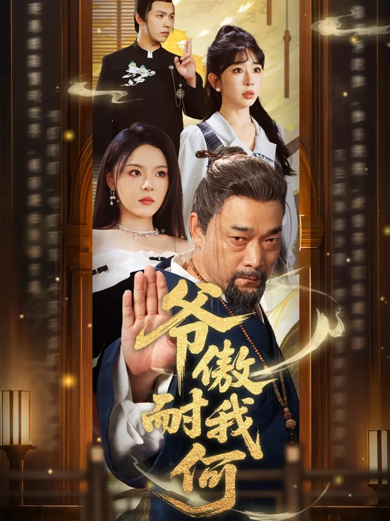 爷傲奈我何 免费在线观看