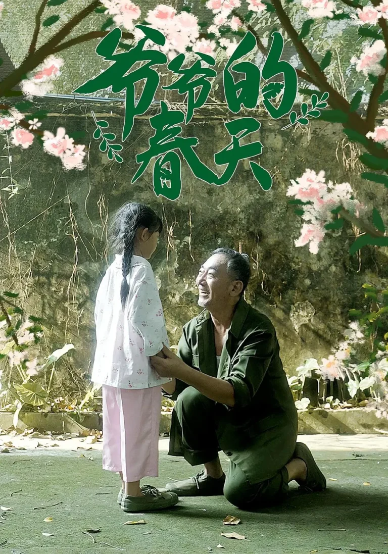 《爷爷的春天》深度内容解析