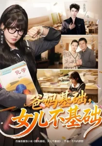 爸妈基础,女儿不基础