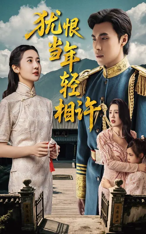 《犹恨当年轻相许》深度内容解析