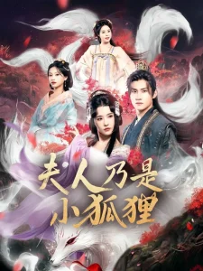 狐狸夫人今天掉马了吗&夫人乃是小狐狸