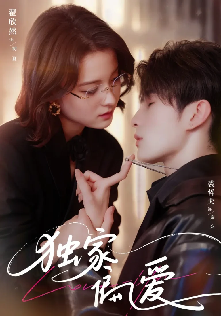 《独家偏爱》全集高清完整版在线观看与剧情解析