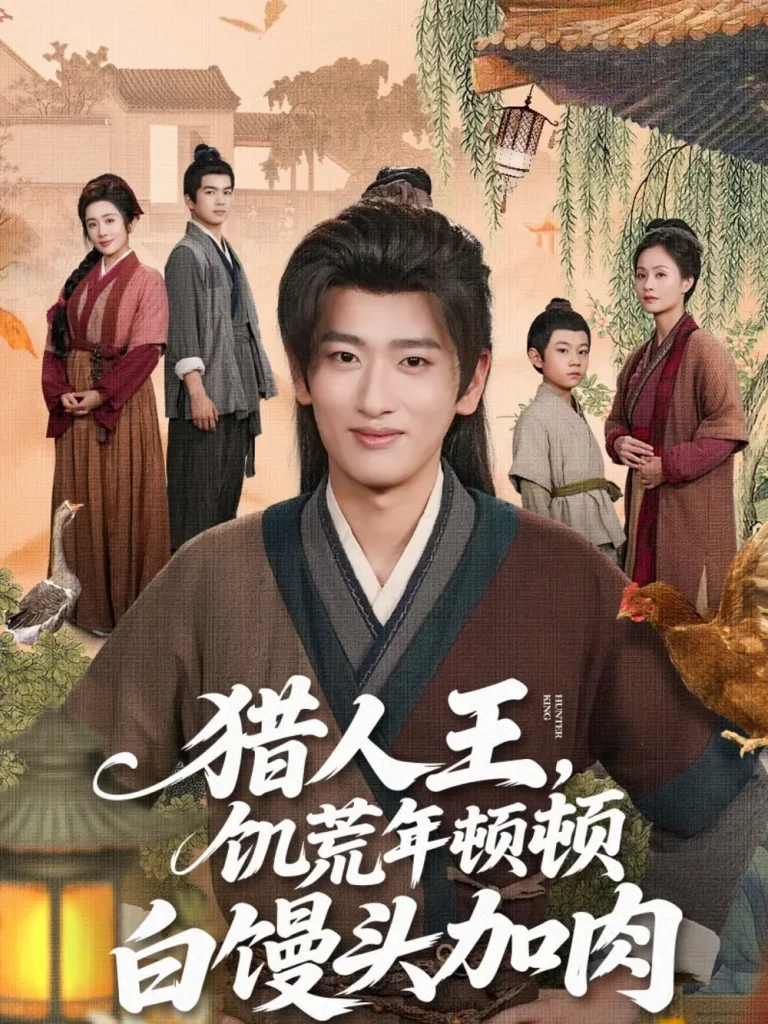 猎人王饥荒年顿顿白馒头加肉 免费在线观看