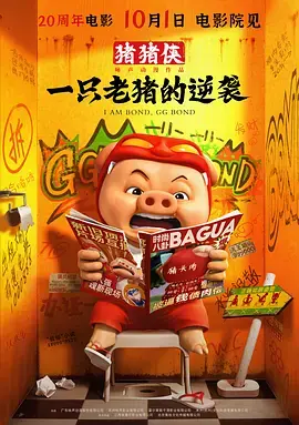 《猪猪侠·一只老猪的逆袭[电影解说]》深度内容解析