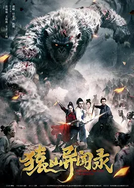 《猿山异闻录》全集高清完整版在线观看与剧情解析