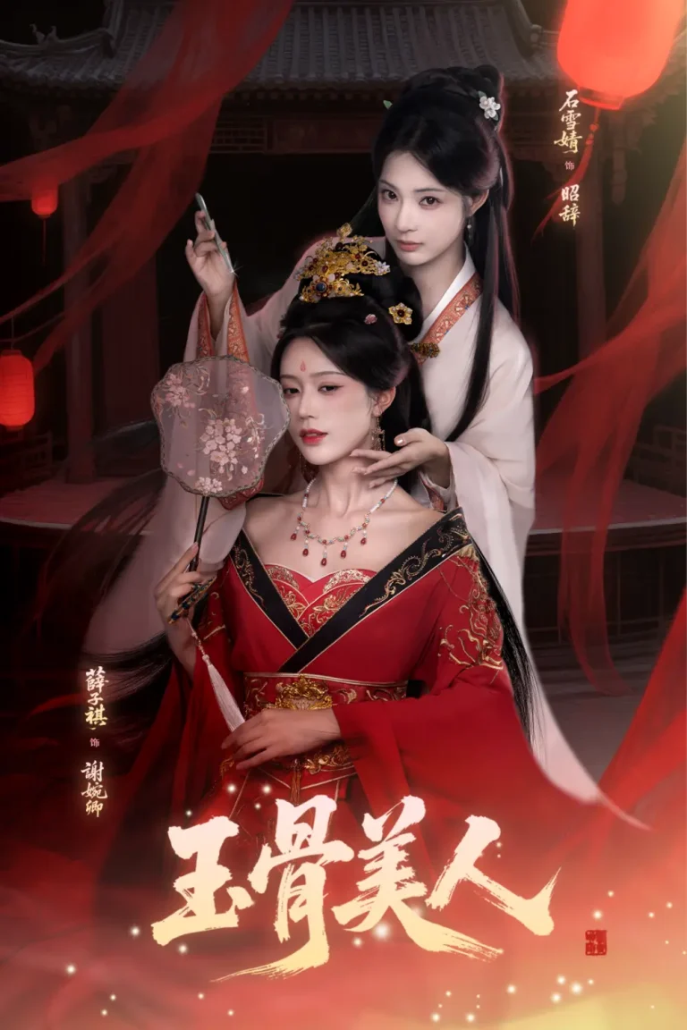 《玉骨美人》深度内容解析